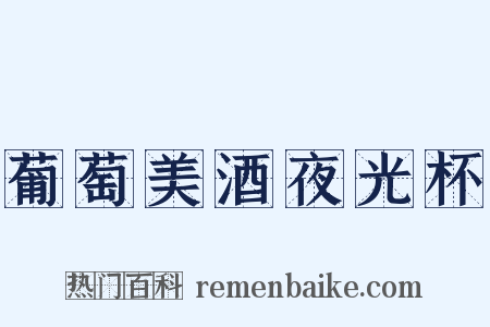 葡萄美酒夜光杯是什么意思的图片